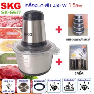 SKG เครื่องบดสับอเนกประสงค์รุ่น6617(โถสแตนเลส)รับประกัน1ปี