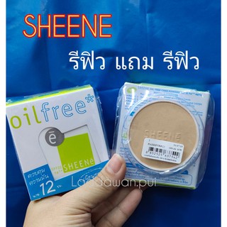 แป้งพัฟ SHEENE OIL FREE 8 g. (รีฟิล+รีฟิล) แป้งชีเน่ ออยล์ฟรี แพ็คคู่ คุมความมันนาน 12 ชม