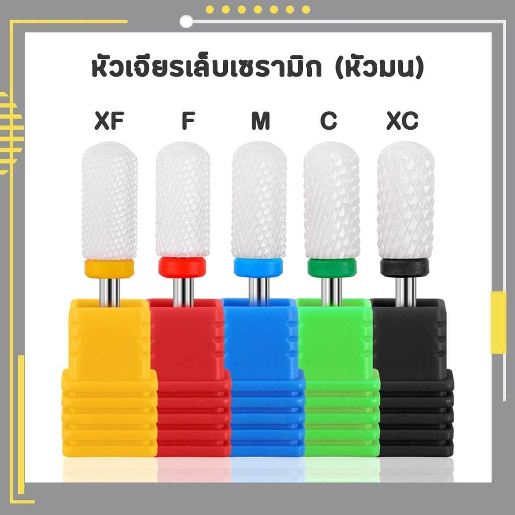 หัวเจียรเซรามิก อย่างดี ไม่ร้อนหน้าเล็บ (หัวมน)