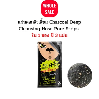 แผ่นลอกสิวเสี้ยน The Original Charcoal Deep Cleansing Nose Pore Strips (ใน 1 ซองมี 3 แผ่น)