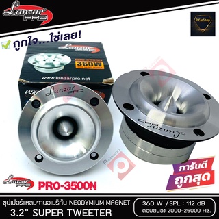 ทวิตเตอร์แหลมจาน LANZAR PRO CAR AUDIO รุ่น​ PRO-3500N By Orion  แหลมจาน ทวิสเตอร์ สำหรับเครื่องเสียงรถยนต์