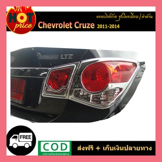 ครอบไฟท้าย Cruze 2011-2014