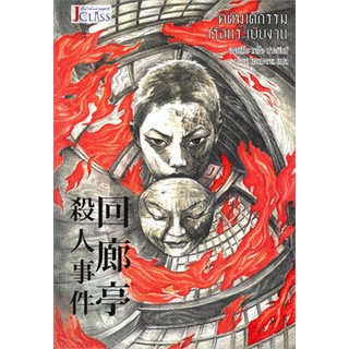 คดีฆาตกรรมเรือนระเบียงวน / ฮิงาชิโนะ เคโงะ (Keigo Higashino)