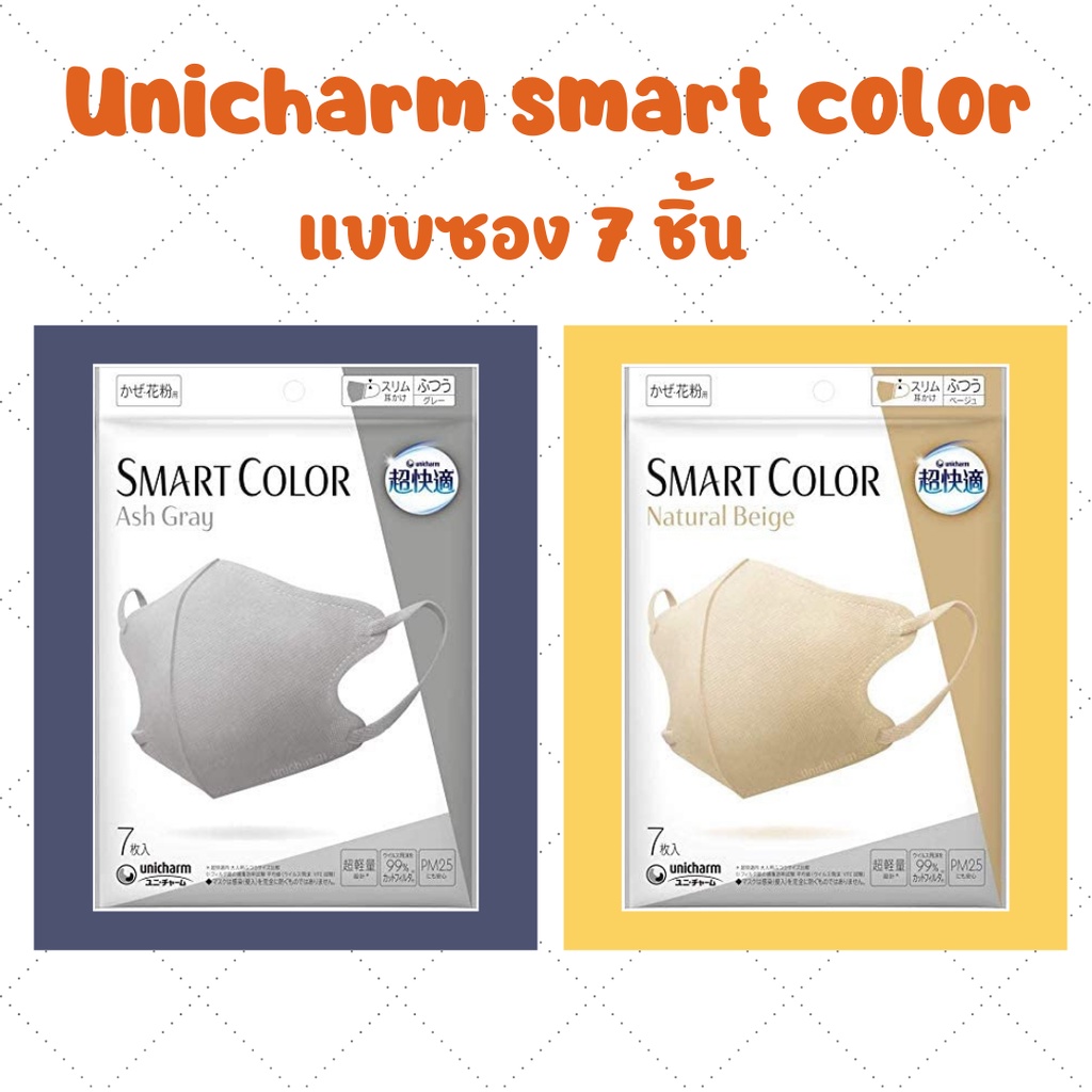 หน้ากากอนามัยญี่ปุ่น Unicharm  smart  color super Comfortable Mask  ทรง 3D  1ซอง มี 7 ชิ้น