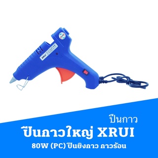 ปืนกาว ใหญ่  XRUI  80W (PC) ปืนยิงกาว  กาวร้อน