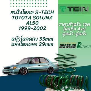 TEIN สปริงโหลด SOLUNA 1999-2002 รุ่น S-Tech ราคาสำหรับ 1 กล่องบรรจุ สปริง 4 ขด (คู่หน้าและคู่หลัง)