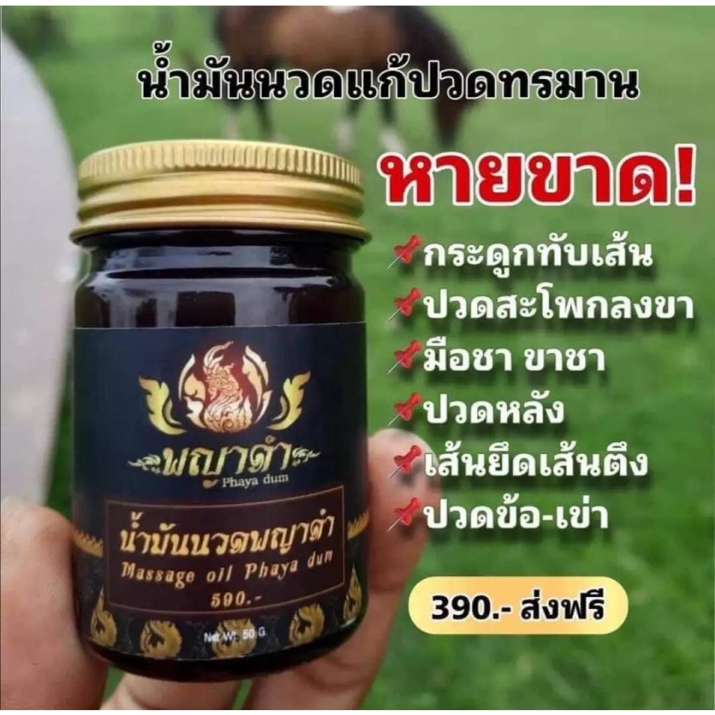 1 ขวด พญาดำน้ำมันนวด