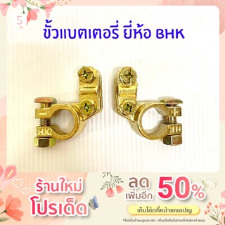 ขั้วแบตเตอรี่รถยนต์ ขั้วแบตทองเหลือง BHK