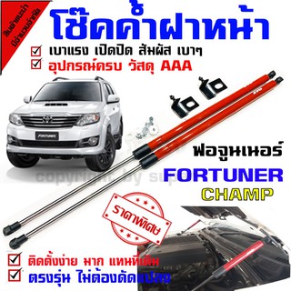 โช๊คค้ำฝากระโปรงหน้า รถรุ่น ฟอร์จูนเนอร์ fortuner 2012-16 ก่อนเปลี่ยนโฉม