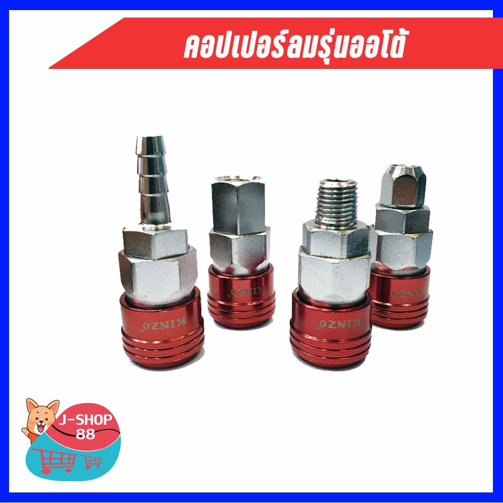 คอปเปอร์ลมรุ่นออโต้ คินโซ่ KINZO  4 แบบให้เลือก