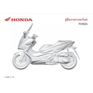 สมุดภาพอะไหล่ Honda  FORZA300 ( ปี 2018 K0BA)