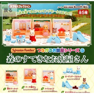 Sylvanian mini กาชาปอง 1 เซ็ทมี5ชิ้นประกอบได้ตามภาพ