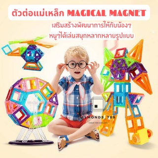 บล็อคตัวต่อ แม่เหล็ก 58 ชิ้น ของเล่นเสริมทักษะ  Magical Magnet [M058]