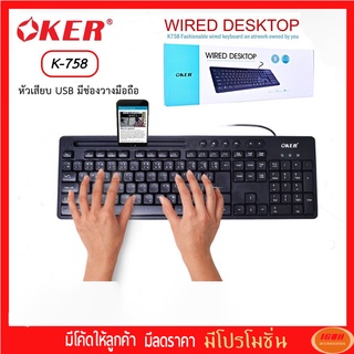 OKER คีย์บอร์ดหัวเสียบ USB รุ่น K758 มีช่องวางมือถือ ตัวหนังสือเป็นแบบเลเซอร์ ทนทานตัวหนังสือไม่จางง่าย คุณภาพดีใช้นาน