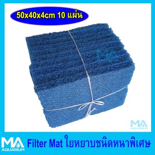 ฟิวเตอร์แมท FILTER MAT ใยหยาบ สีฟ้า ขนาด 50x40x 4cm  (10 แผ่น) (( 1 คำสั่งซื้อ ซื้อได้  2 มัด ขนส่งจำกัดขนาดกล่อง))