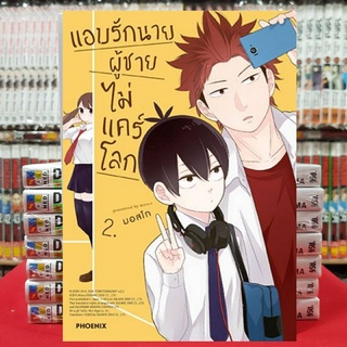 แอบรักนาย ผู้ชายไม่แคร์โลก เล่มที่ 2 หนังสือการ์ตูน มังงะ มือหนึ่ง แอบรักนายผู้ชายไม่แคร์โลก