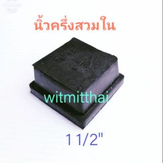 ยางรองเหลี่ยมแบบสวมใน ขาเก้าอี้ ขาโต๊ะ ขาชั้น ขนาด 1 1/2" หรือหนึ่งนิ้วครึ่ง