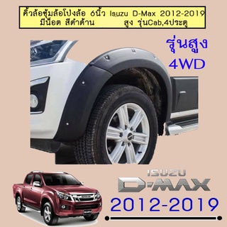 คิ้วล้อ6นิ้ว อีซูซุ ดี-แม็ก 2012-2019 ISUZU D-max 2012-2015 มีน็อต รุ่นสูง ดำด้าน