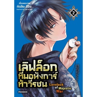 เลิฟล็อก ทีมอหังการ์ท้าวีรชน เล่ม1-2 สินค้าพร้อมส่ง