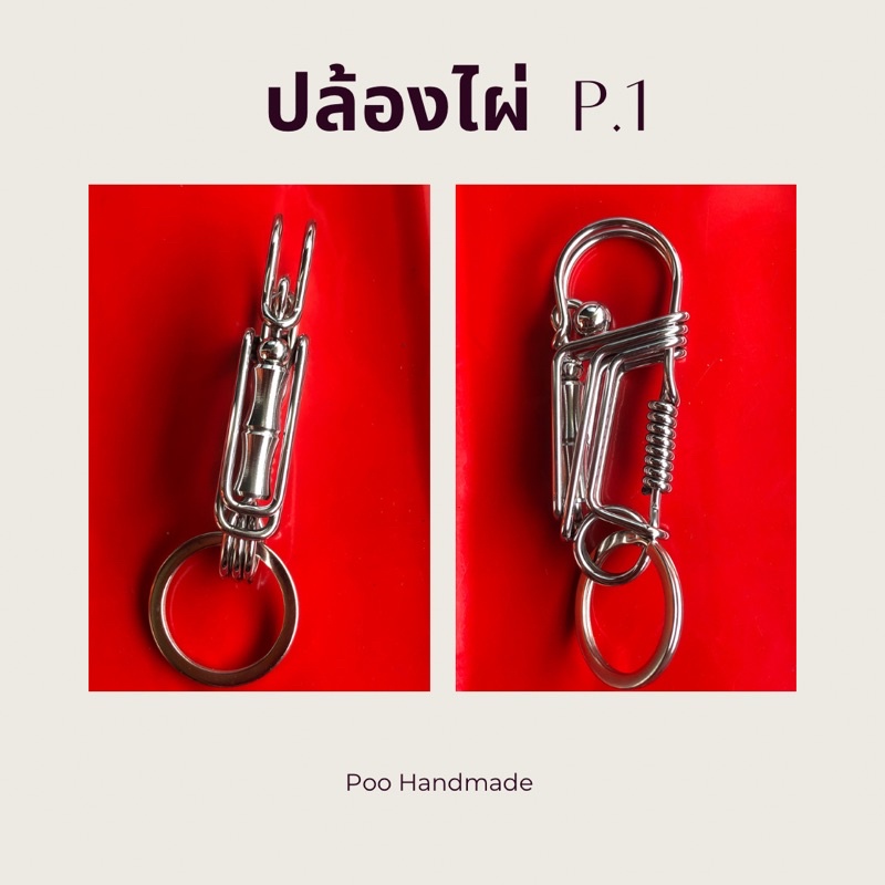 พวงกุญแจสแตนเลส,ปล้องไผ่P.1,งานแฮนเมด