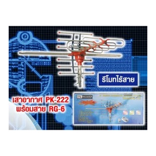 เสาอากาศอย่างดี PK-222 รีโมทไร้สายปรับได้เอง รับสัญญาณสเถียร์ ภาพคมชัด แถมฟรีสายRG6ต่อTV