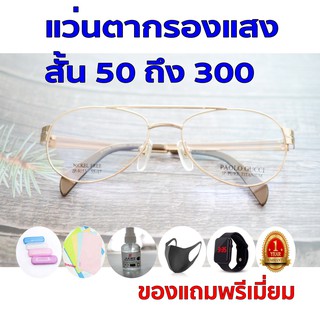 ซื้อ1ฟรี5 รับประกัน1ปี แว่นกรองเเสง แว่นเลนส์บลูออโต้ ค่าสายตาสั้น 50ถึง300