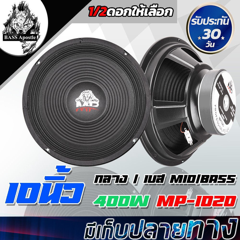 BASS Apostle ดอกลำโพง 10 นิ้ว 400วัตต์ MP-1020 8OHM ลำโพงเสียงกลาง 10 นิ้ว ลำโพง 10 นิ้ว ลำโพงกลางแจ้ง 10นิ้ว ลำโพงบ้าน