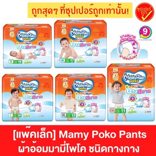 แพ๊คเล็ก Mamy Poko Pants ผ้าอ้อม มามีโพโค แพ้นท์ กางเกง ชนิดกางกาง บางสบาย super slim day &amp; night