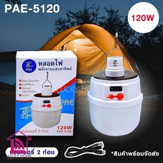 หลอดไฟโซล่าเซลล์ หลอดไฟ LED PAE-5120 120w แบตเตอรี 2 ก้อน หลอดไฟพกพา หลอดไฟฉุกเฉิน ประกัน 30 วัน