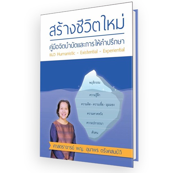 หนังสือ สร้างชีวิตใหม่ โดยอาจารย์หมออุมาพร