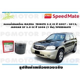 กรองน้ำมันเครื่อง MAZDA TRIBUTE 3.0 CC ปี 2007 - 2012, JAGUAR XF 3.0 CC ปี 2008 (1 ชิ้น)/SPEEDMATE