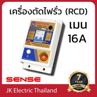 SENSE เครื่องตัดไฟรั่ว (RCD) เซนส์ รุ่น TSOS ขนาดเมน 16A ป้องกันไฟดูด ไฟช็อต ไฟรั่ว ใช้ไฟเกิน