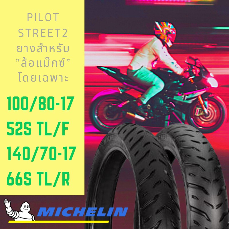 Michelin รุ่น Pilot Street2 ชุดยางนอกมอเตอร์ไซด์ ขนาด 100/80-17 52S TL(F) +140/70-17 66S TL(R) จำนวน 1 ชุด (2 เส้น)