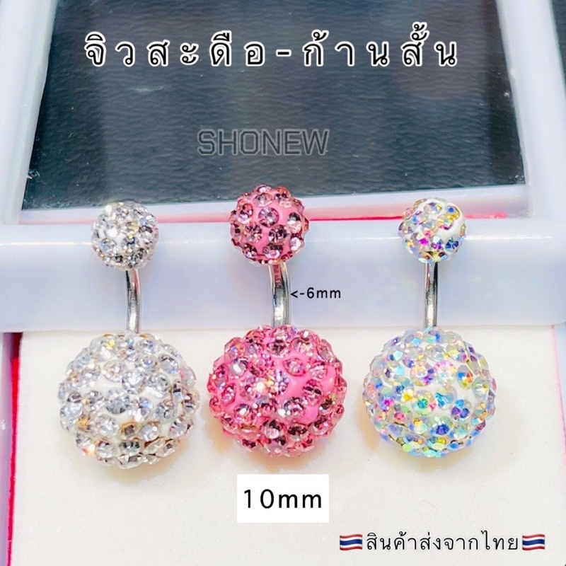 จิวสะดือก้านสั้น ก้านเล็ก  บอลคริสตัล 💎น้ำหนักเบา ใส่สบาย ส่งจากไทยส่งเร็วส่งไว มีบริการเก็บปลายทาง เหมาะสำหรับคนแพ้ง่าย - รูปที่ 3