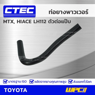 CTEC ท่อยางพาวเวอร์ TOYOTA MTX, HIACE LH112 ตัวต่อแป๊บ ไมตี้เอ็กซ์, ไฮเอซ *รูใน 10