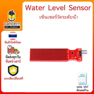 Water Level Sensor เซ็นเซอร์วัดระดับน้ำ