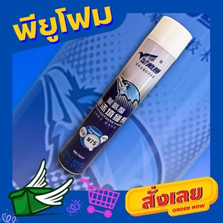 Premium PU FOAM พียูโฟม เนื้อขาวทีสุด ความหนาแน่นสูงที่สุด ระดับ A1 พียูโฟม สเปรย์พียูโฟม อุดรอยรั่ว แตกร้าว 750ml.