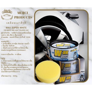 เคลือบเงาสีรถ Wax Super White 300g. ของแท้ 100 % [สำหรับรถสีอ่อน] [แถมฟรี] ฟองน้ำลงแว็กซ์ 1 ก้อน