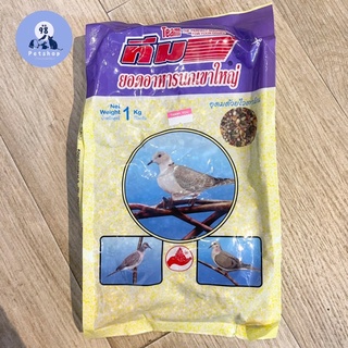 อาหารนกเขาใหญ่ ทีม 1 กก. | Team for doves 1 kg.