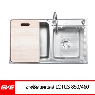 อ่างซิงค์สแตนเลส 2 หลุม LOTUS 850/460 EVE