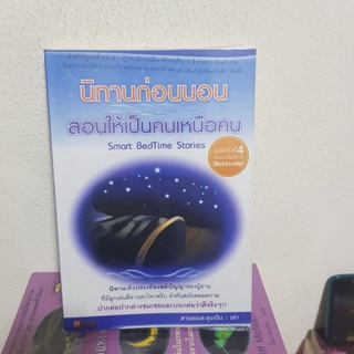 #1802 นิทานก่อนนอน สอนให้เป็นคนเหนือคน หนังสือมือสอง