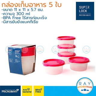 Super Lock กล่องถนอมอาหาร 300 ml 5 ใบ ฝาปิด Chef Box 6061 เข้าไมโครเวฟได้ Micronware Lunch box กล่องเก็บของสดแช่เย็น