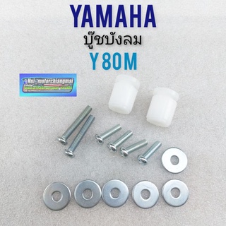 บูชบังลม y80m บู๊ชบังลม yamaha y80m ชุดบู๊ชบังลม yamaha y80