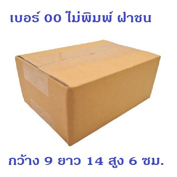 (10ใบ)กล่องไปรษณีย์ กล่องพัสดุ(เบอร์ 00) ไม่พิมพ์จ่าหน้า กระดาษ KA