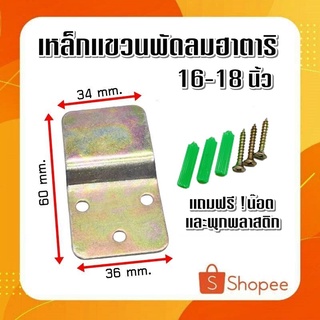 #A-13  เหล็กเเขวนพัดลมฮาตาริ เเละยีห้ออื่นๆ ประเภทพัดลมติดผนัง16"-18" เเถมฟรีพุกพลาสติกเเละน็อต1ชุด