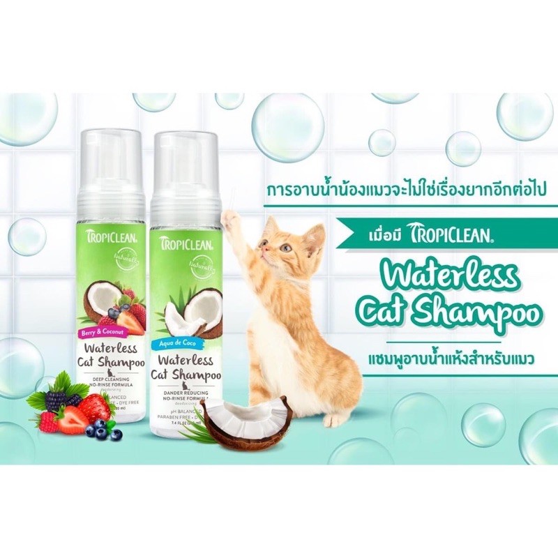Tropiclean waterless cat shampoo แชมพูอาบแห้งสำหรับแมว 220 มล. Shopee