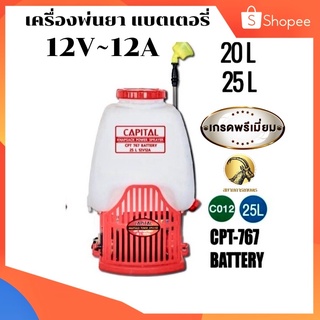 เครื่องพ่นยาแบตเตอรี่ 12v 12a 25 ลิตร  แถมฟรี!!หัวพ่น4หัว (สินค้ามีปัญหาเปรี่ยตัวใหม่ภายใน7วัน)