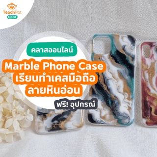 คลาส Marble Phone Case ทำเคสมือถือลายหินอ่อน DIY พร้อมชุดอุปกรณ์ทำชิ้นงาน 2 ชิ้น ส่งฟรีถึงบ้านคุณ