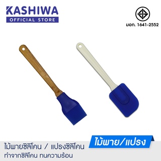 [โค้ด M89MWT ลด45]Kashiwa  ไม้พายซิลิโคน แปรงสิลิโคน ไม้พาย แปรง ไม้พายทำขนม แปรงทำขนม