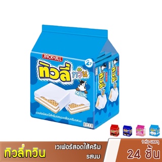 ทิวลี่ทวิน เวฟอร์สอดไส้ครีมรสนมเคลือบครีมรสนม ขนาด 15.4กรัมX24ชิ้น